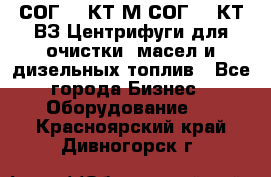 СОГ-913КТ1М,СОГ-913КТ1ВЗ Центрифуги для очистки  масел и дизельных топлив - Все города Бизнес » Оборудование   . Красноярский край,Дивногорск г.